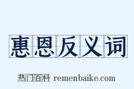 惠恩反义词是什么意思的图片